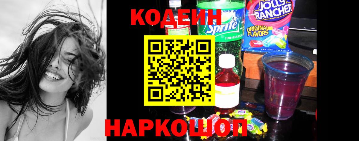 Кодеиновый сироп Lean Purple Drank Луга